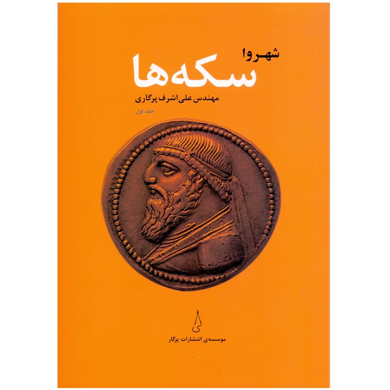 کتاب شهروا سکه‌ها اثر مهندس علی‌اشرف پرگاری انتشارات پرگار جلد اول