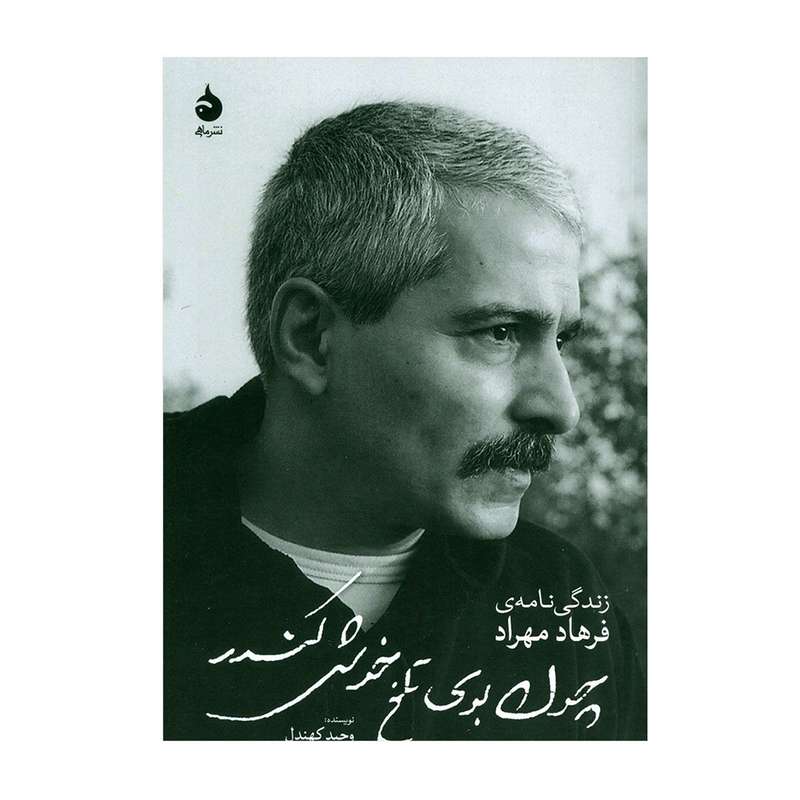 کتاب زندگی نامه فرهاد (چون بوی تلخ خوش کندر) اثر وحید کهندل نشر ماهی