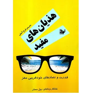 کتاب هذیان های مفید اثر شانکار ودانتام انتشارات تالیف