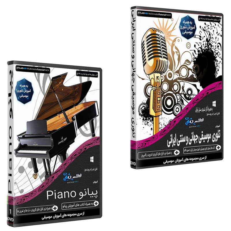 نرم افزار آموزش موسیقی موسیقی تئوری موسیقی جهانی و سنتی ایرانی نشر اطلس آبی به همراه نرم افزار آموزش پیانو piano  اطلس آبی