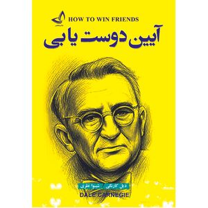 کتاب آیین دوست یابی اثر دیل کارنگی انتشارات ندای معاصر