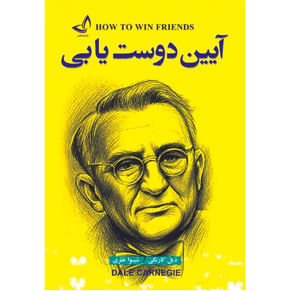 کتاب آیین دوست یابی اثر دیل کارنگی انتشارات ندای معاصر