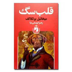 کتاب قلب سگ اثر میخائیل بولگاکف نشر خودمونی