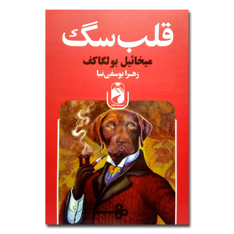 کتاب قلب سگ اثر میخائیل بولگاکف نشر خودمونی