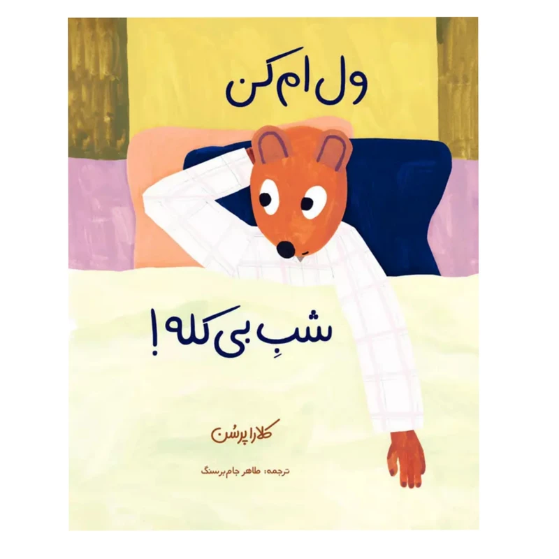 کتاب ول ام کن شب بی کله اثر کلارا پرسن انتشارات موسسه پژوهشی تاریخ ادبیات کودکان