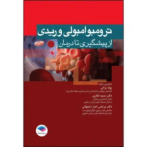 کتاب ترومبوامبولی وریدی از پیشگیری تا درمان اثر دکتر سمیه غفاری و پونه براتی و دکتر مرتضی آبدار اصفهانی انتشارات جامعه نگر
