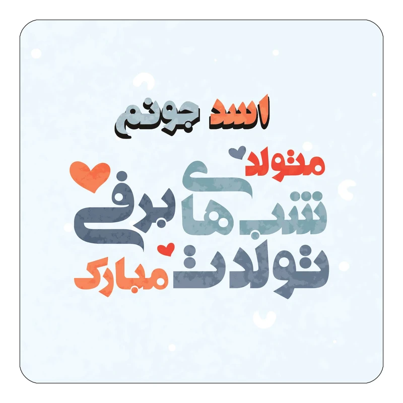 مگنت کاکتی طرح اسم اسد مدل تولد زمستان کد mn19614