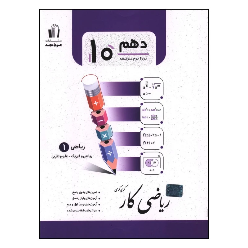کتاب رياضي کار دهم اثر کريم کرمي نشر جویامجد