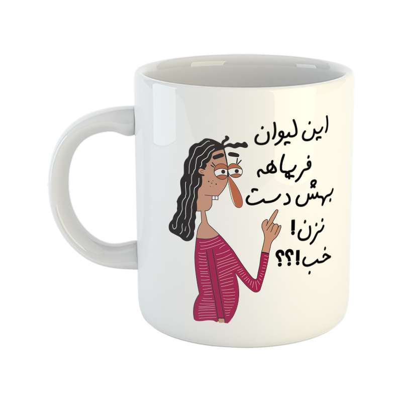 ماگ طرح به لیوان فریماه دست نزن