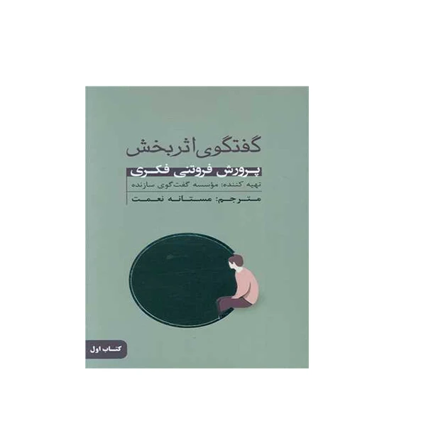 کتاب گفتگوی اثربخش اثر موسسه گفت گوی سازنده انتشارات بذر خرد جلد اول