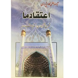 کتاب اعتقاد ما اثر ناصر مکارم شیرازی انتشارات نسل جوان