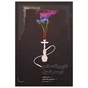 کتاب خاورمیانه معاصر در عصر تحول اثر جیمز ال گلوین ترجمه محمد بابایی نشر نگاه معاصر 