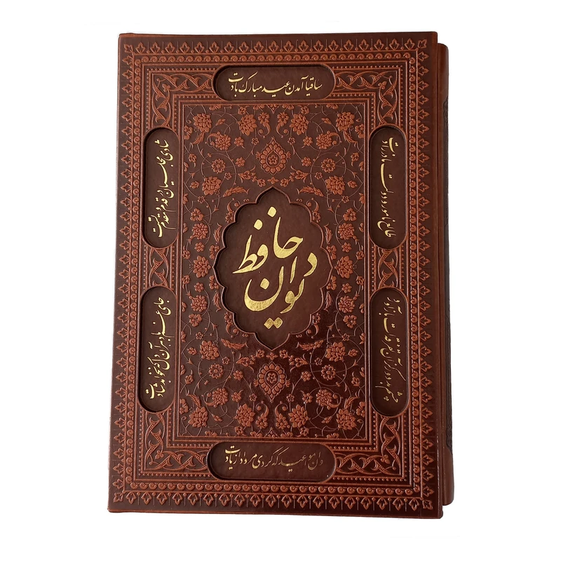 کتاب دیوان حافظ انتشارات راه بیکران