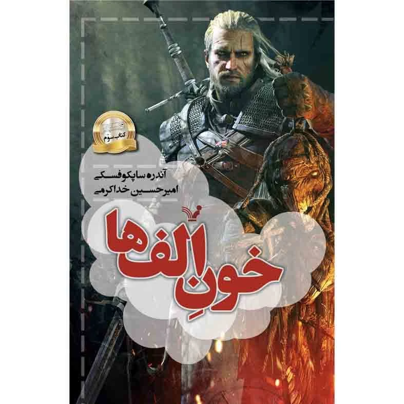 کتاب خون الف ها مجموعه ویچر اثر آندره ساپکوفسکی نشر کتابسرای تندیس کتاب سوم