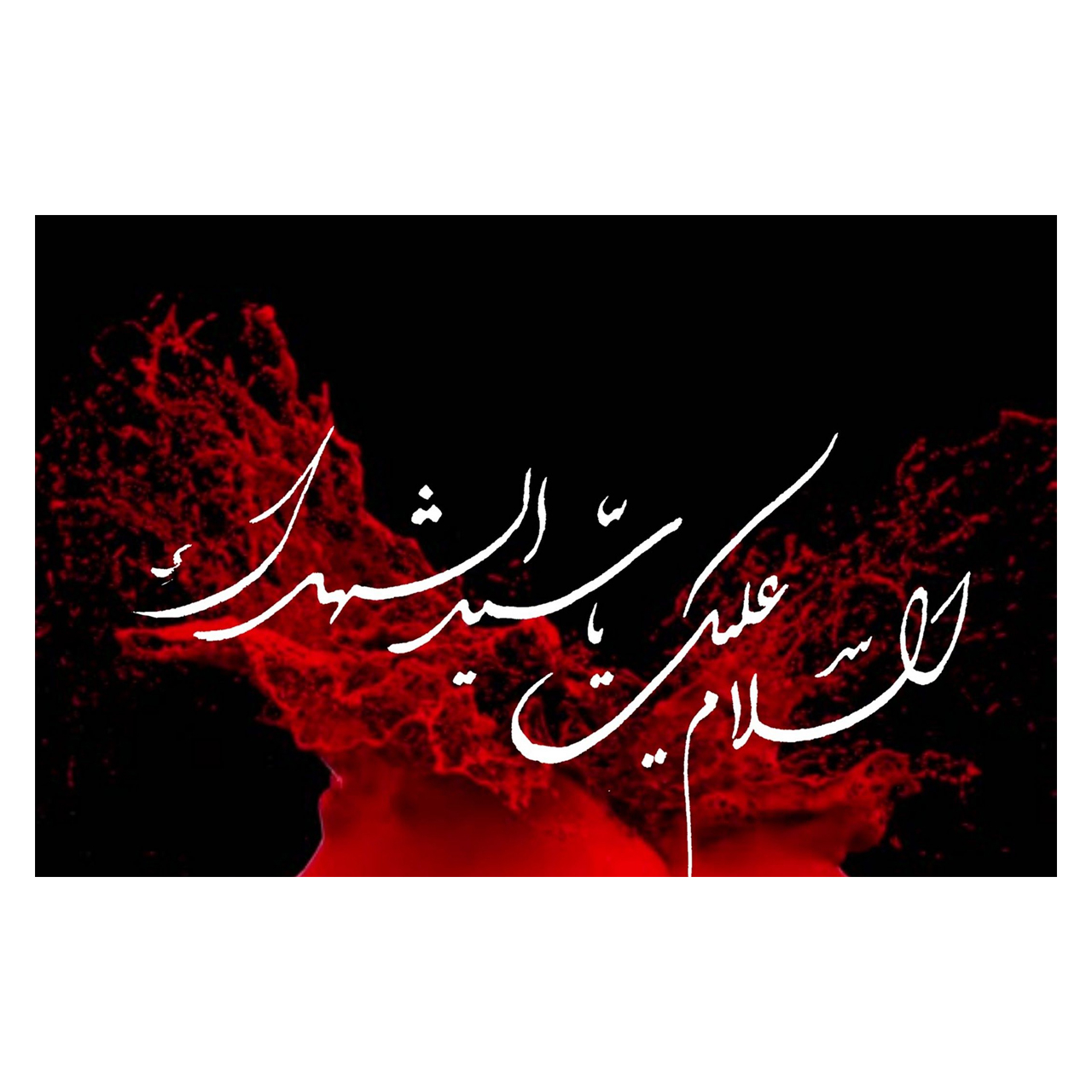 کارت پستال ماهتاب طرح محرم کد 2537