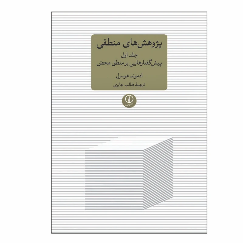 کتاب پژوهش های منطقی اثر ادموند هوسرل نشر نی جلد 1