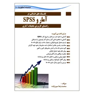 کتاب تکنیک های طلایی در آمار و SPSS اثر محمدرضا میرزاده نشر دانشگاهی فرهمند