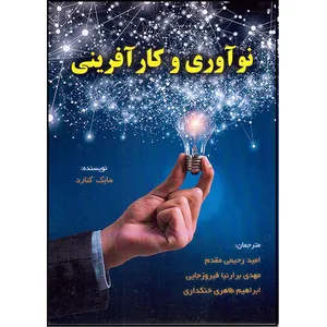 کتاب نوآوری و کارآفرینی اثر مایک کنارد انتشارات مدیریت دانش