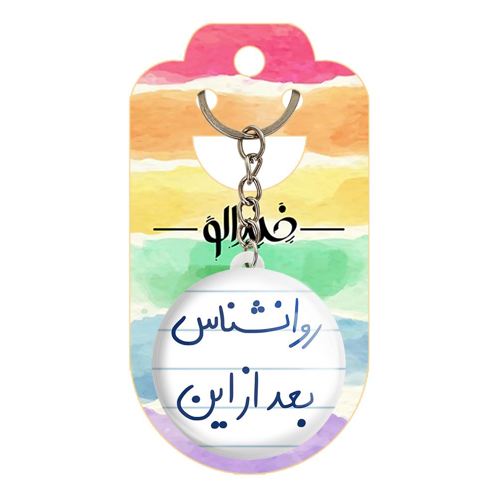 جاکلیدی خندالو طرح روانشناس بعد از این کد 5825 -  - 2