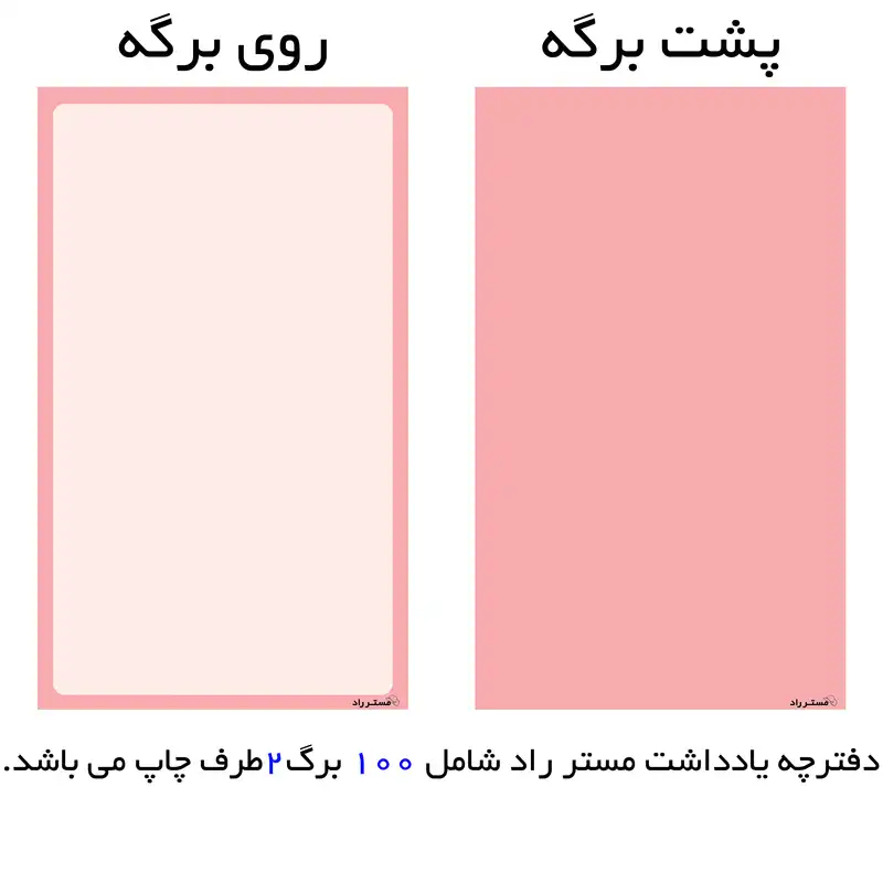کاغذ یادداشت مستر راد مدل che کد 1487 بسته 100 عددی