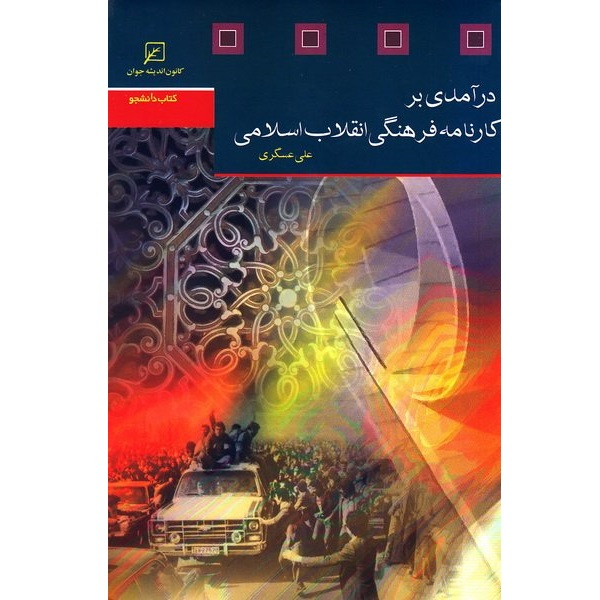 کتاب درآمدی بر کارنامه فرهنگی انقلاب اسلامی اثر دکتر علی عسگری انتشارات کانون اندیشه