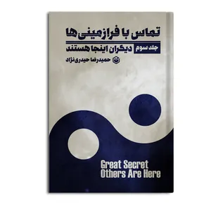 کتاب دیگران اینجا هستند اثر حمیدرضا حیدری نژاد نشر متخصصان جلد 3