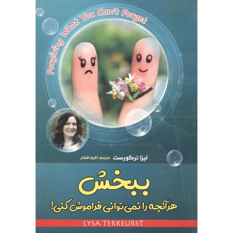 کتاب ببخش هر آنچه را نمی توانی فراموش کنی اثر لیزا ترکورست انتشارات اسما الزهرا