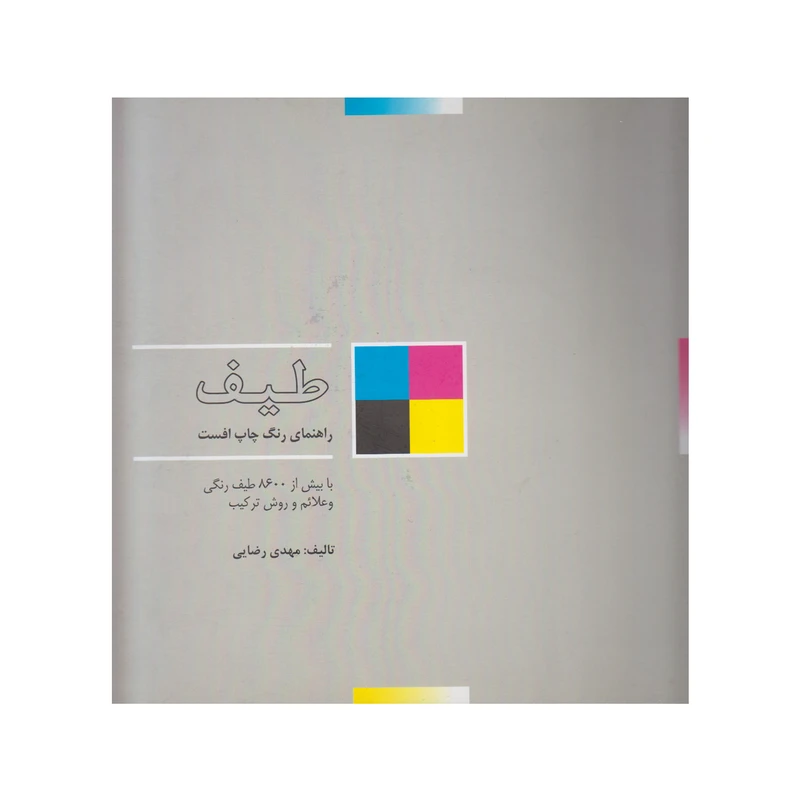 کتاب طیف راهنمای رنگ اثر مهدی رضایی انتشارات پویانما