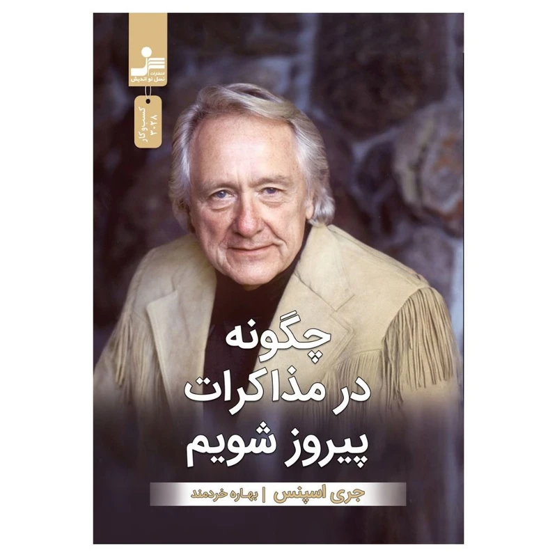 کتاب چگونه در مذاکرات پیروز شویم اثر جری اسپنس نشر نسل نواندیش 