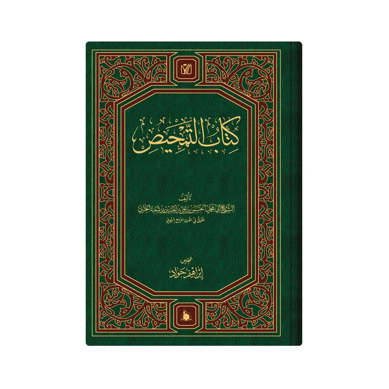 کتاب التمحیص اثر  ابو محمد الحسن بن علی بن الحسین بن شعبة الحرانی انتشارات دار زین العابدین 
