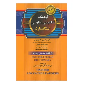 کتاب فرهنگ انگلیسی - فارسی استاندارد اثر جمعی از نویسندگان انتشارات استاندارد