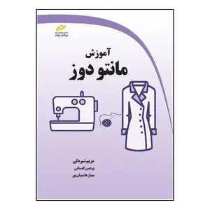 کتاب آموزش مانتو دوز اثر جمعی از نویسندگان انتشارات دیباگران تهران