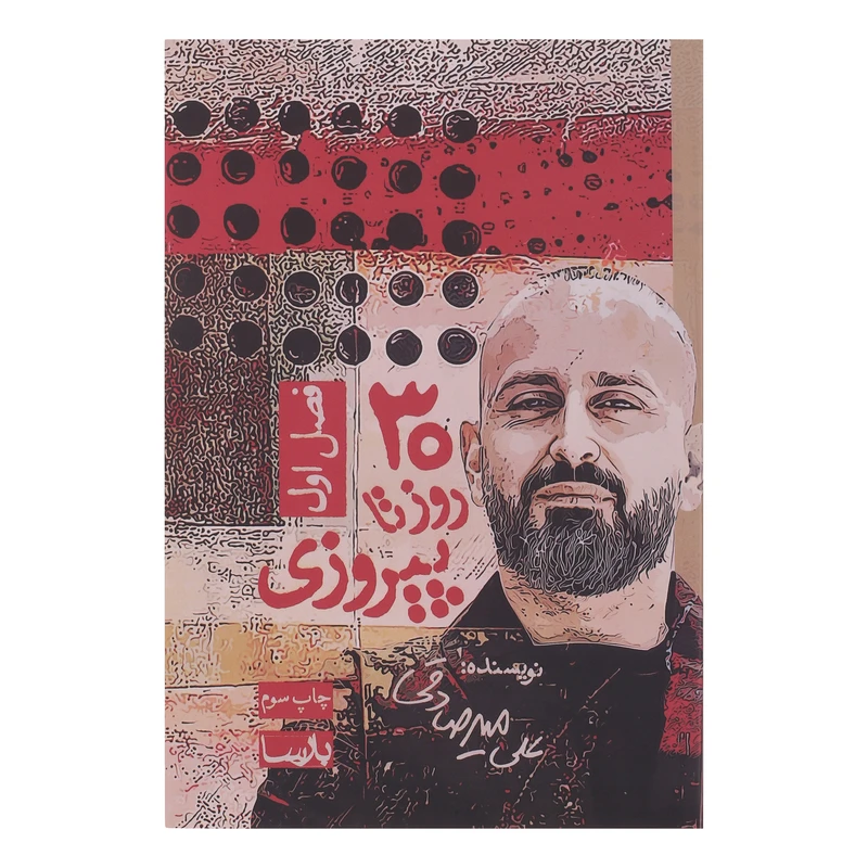 کتاب 30 روز تا پیروزی فصل اول اثر علی میرصادقی انتشارات بارسا