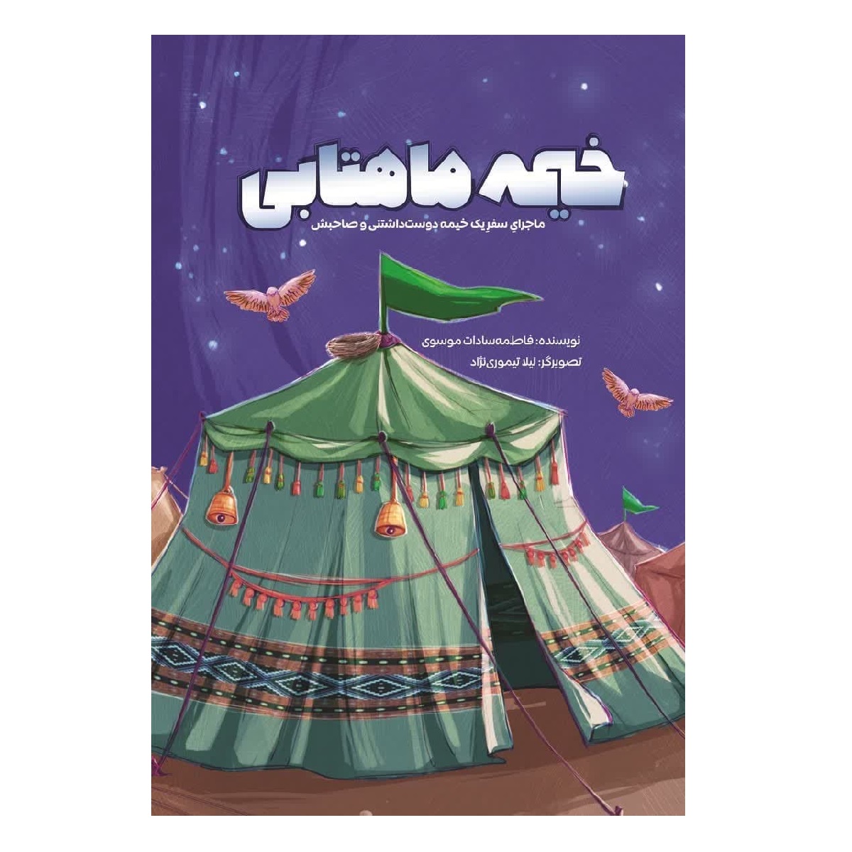 کتاب خیمه ماهتابی اثر فاطمه سادات موسوی انتشارات شهید کاظمی