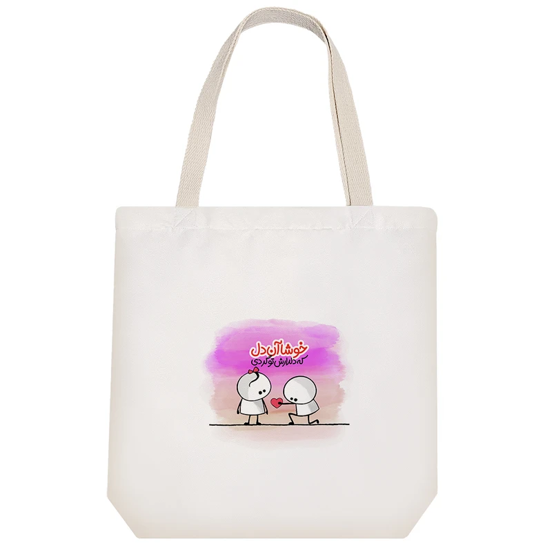 ساک خرید خندالو طرح جهان کوچک من از تو زیباست کد 174