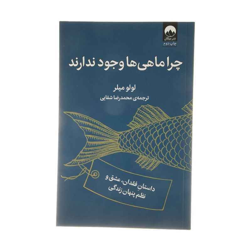 کتاب چرا ماهی ها وجود ندارند اثر لولو میلر نشر میلکان
