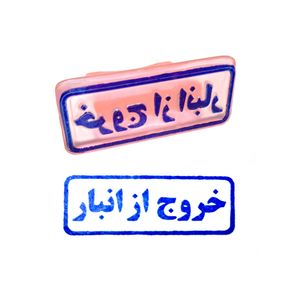 مهر مدل خروج از انبار