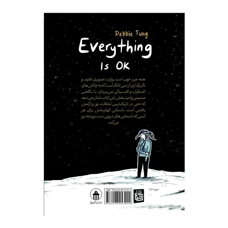 عکس شماره 2 : کتاب همه چیز خوب است اثر دبی تانگ ترجمه پریسا رجوند انتشارات آیین محمود