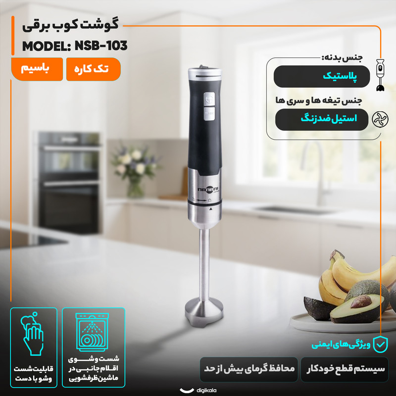 گوشت کوب برقی 1000 وات مدل NSB-103 گوشت کوب برقی 1000 وات مدل NSB-103