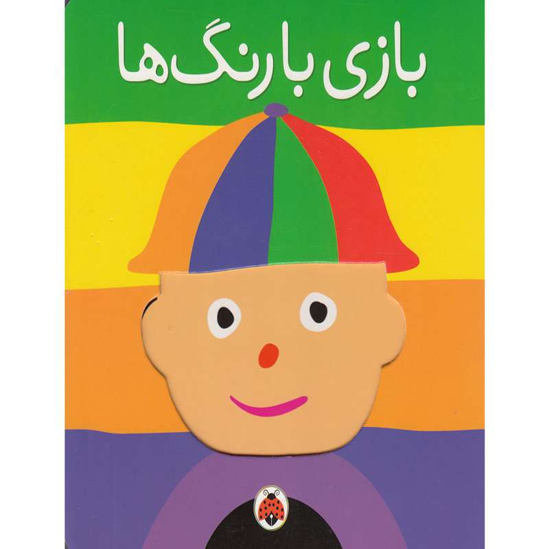 کتاب بازی با رنگ ها اثر هریت زیفرت انتشارات شهر قلم