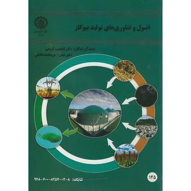 کتاب اصول و فناوری های تولید بیوگاز اثر کیخسرو کریمی و صفورا میرمحمد صادقی انتشارات دانشگاه صنعتی اصفهان