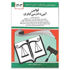 کتاب قوانین آئین دادرسی کیفری 1403 اثر جهانگیر منصور انتشارات کتاب دیدآور