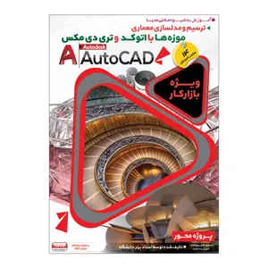آموزش ترسیم و مدلسازی موزه با اتوکد و 3DMax نشر بهکامان