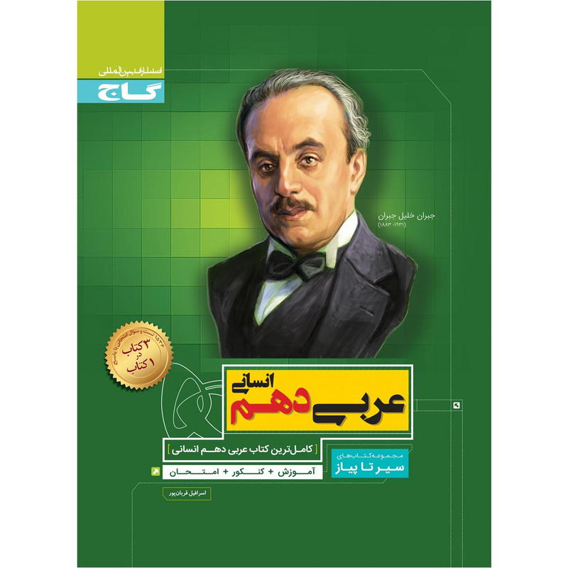 کتاب عربی دهم انسانی سری سیر تا پیاز اثر اسرافیل قربان پور انتشارات بین المللی گاج