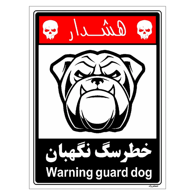 برچسب ایمنی مستر راد طرح خطر سگ نگهبان مدل HSE-OSHA-226