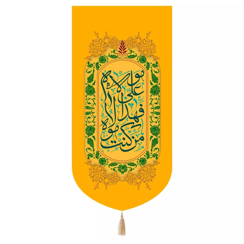 پرچم خدمتگزاران مدل کتیبه غدیر طرح من کنت مولاه فهذا علی مولاه کد 30003710