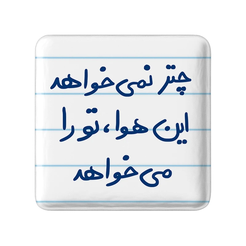 مگنت خندالو طرح چتر نمی خواهد این هوا تو را می خواهد کد 5662