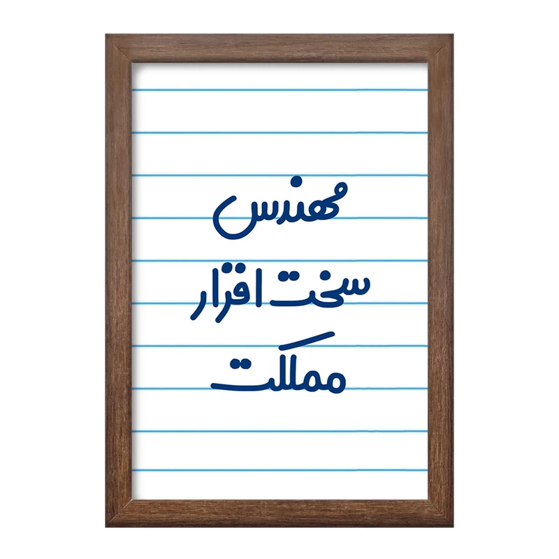 تابلو خندالو طرح مهندس سخت افزار مملکت کد 8186