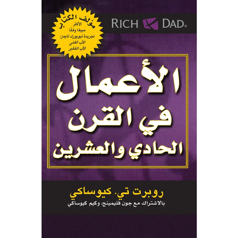 کتاب الاعمال فی القرن الحادی و العشرین اثر روبرت تی کیوساکی انتشارات کتاب قاصدک