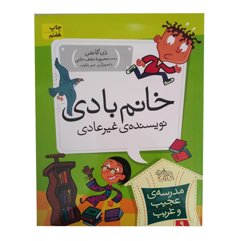 کتاب خانم بادی نویسنده غیر عادی اثر دن گاتمن انتشارات افق